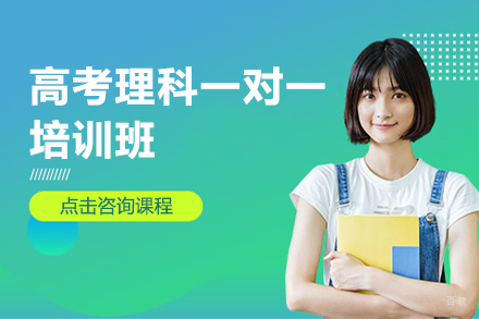 深圳高考理科一对一培训班