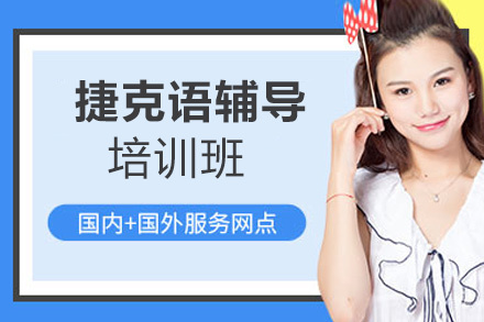 郑州捷克语培训班