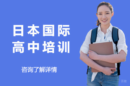上海日本国际高中培训课程