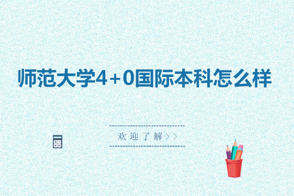 沈阳师范大学4+0国际本科怎么样