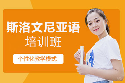 郑州斯洛文尼亚语培训班