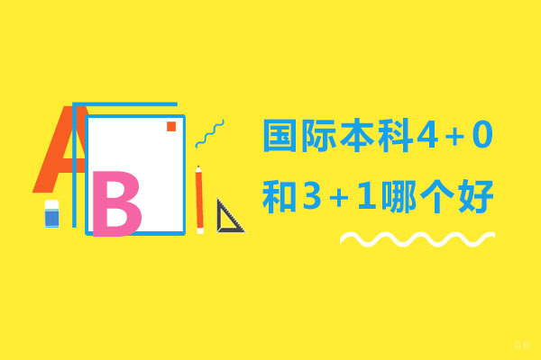 国际本科4+0和3+1哪个好