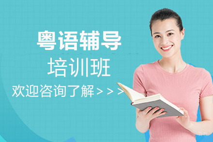 郑州粤语培训班