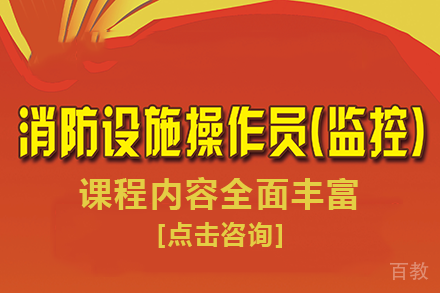 长沙中级消防设施操作员监控方向培训课程