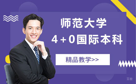 沈阳师范大学4+0国际本科项目