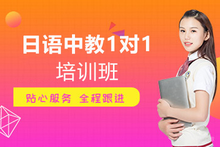 郑州日语中教1对1培训班