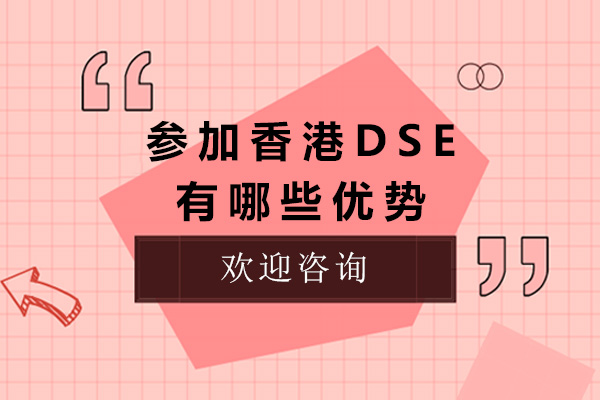 上海-上海参加香港DSE有哪些优势