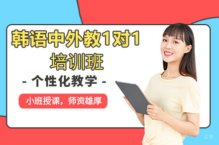 郑州韩语中外教1对1培训班
