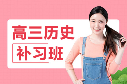 深圳高三历史补习培训班