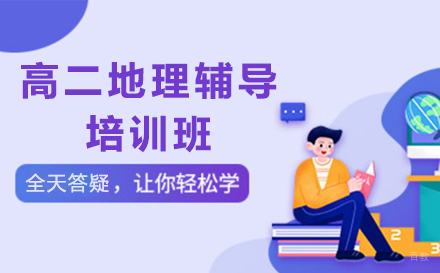 深圳高二地理辅导培训班