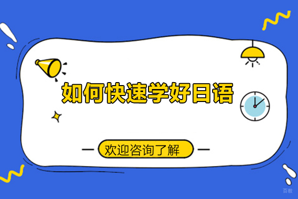 如何快速学好日语