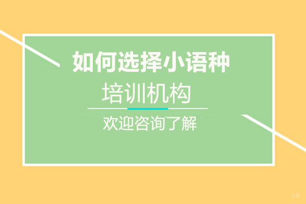 如何选择小语种培训机构