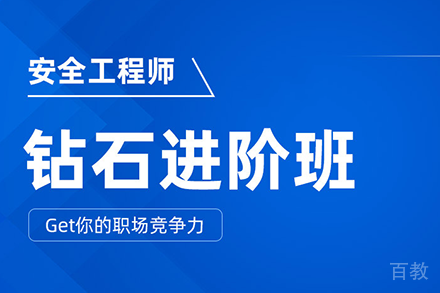 长沙中级注册安全工程师钻石进阶班