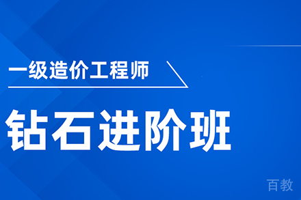 长沙一级造价工程师全科钻石进阶班