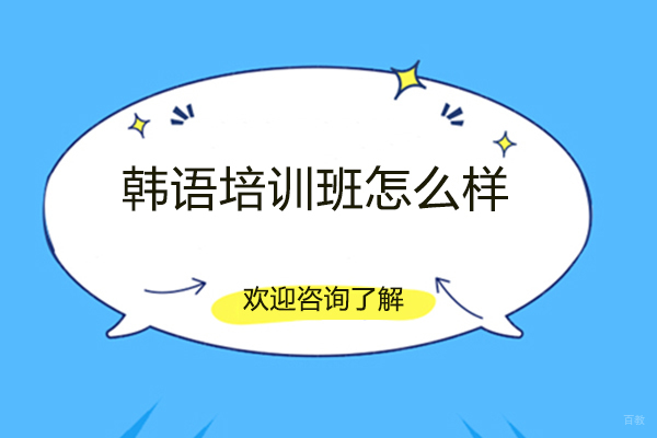 韩语培训班怎么样