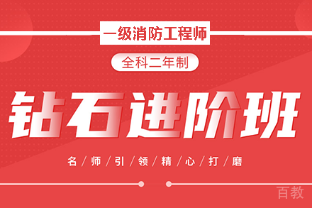 长沙一级消防工程师全科钻石进阶班