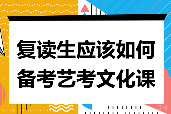 贵阳复读生应该如何备考艺考文化课