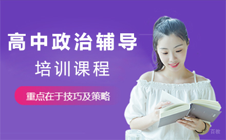深圳高中政治辅导培训班