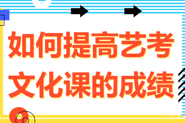贵阳如何提高艺考文化课的成绩