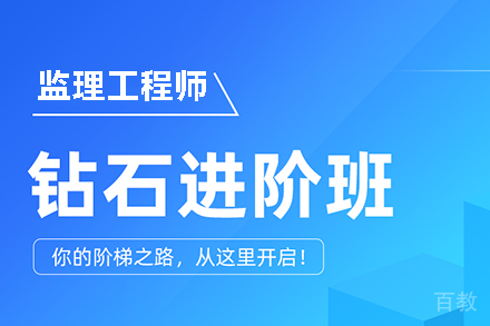 长沙监理工程师全科钻石进阶班