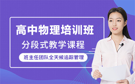 深圳高中物理培训班