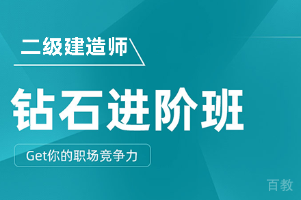 长沙二级建造师全科钻石进阶班