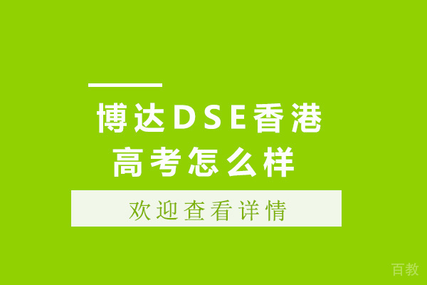 上海博达DSE香港高考怎么样