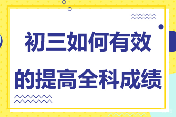 贵阳初三如何有效的提高全科成绩