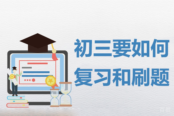 贵阳初三要如何复习和刷题