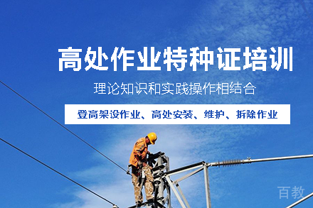 长沙高处作业特种证培训课程