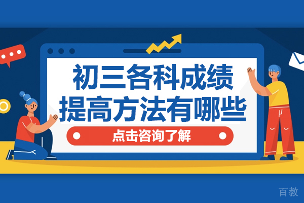贵阳初三各科成绩提高方法有哪些