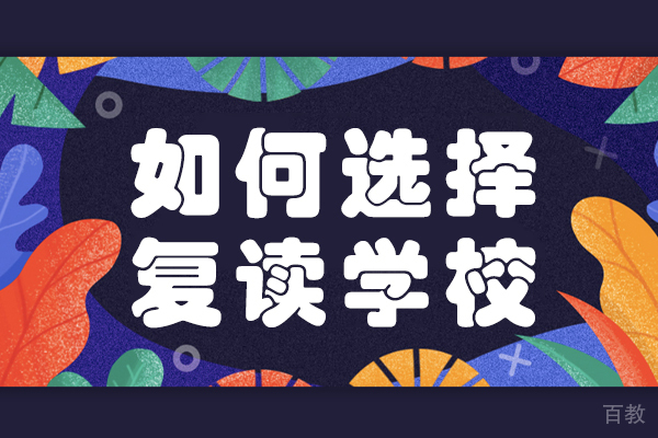 贵阳如何选择复读学校-贵阳复读学校推荐