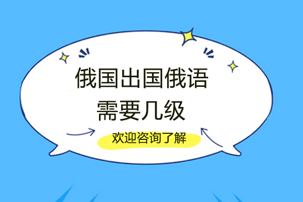 俄国留学俄语需要几级