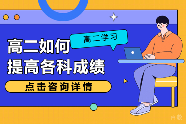 贵阳高二如何提高各科成绩-高二如何快速提高