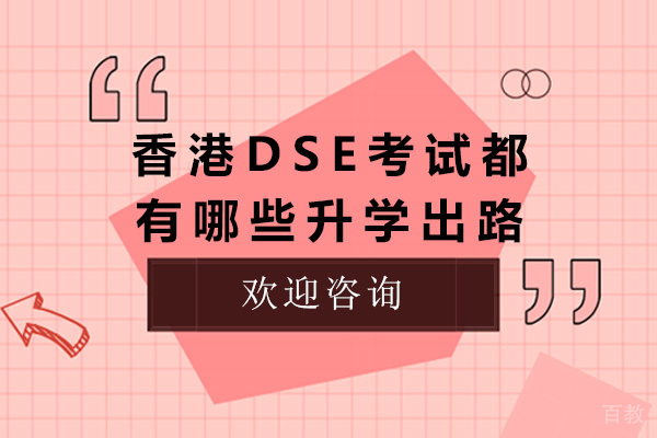上海香港DSE考试都有哪些升学出路