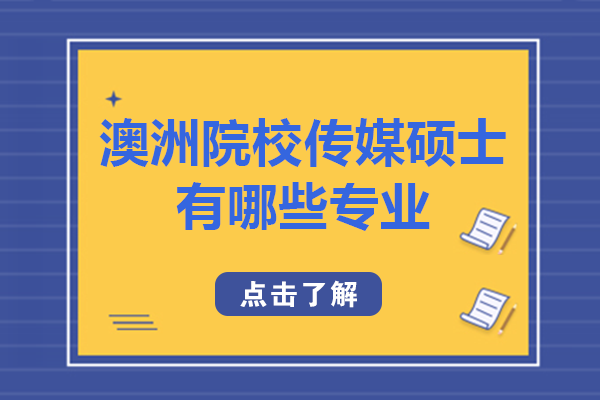 长沙学子澳洲传媒硕士择校指南：蒙纳士/昆士兰/新南威尔士三大名校专业全解