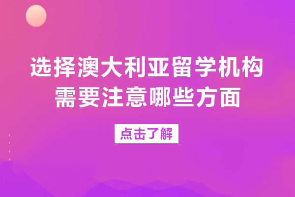 长沙澳洲留学机构挑选指南：七大关键维度深度解析