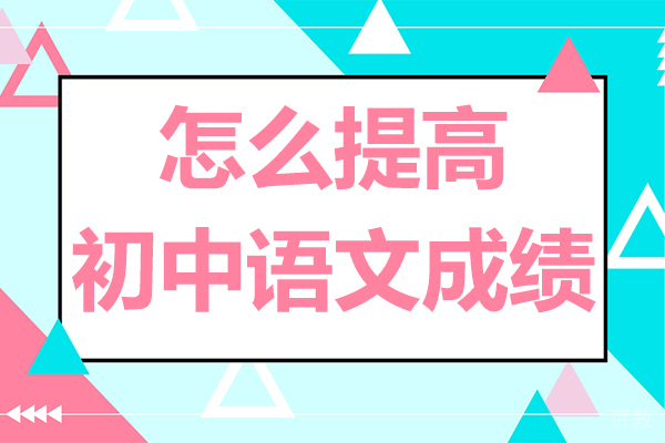 贵阳怎么提高初中语文成绩-初中生语文差怎么提高