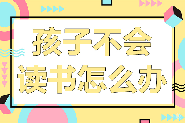 孩子不会读书怎么办-小孩不肯读书怎么办