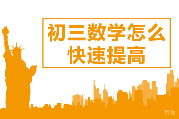初三数学怎么快速提高-初三数学成绩怎么提高