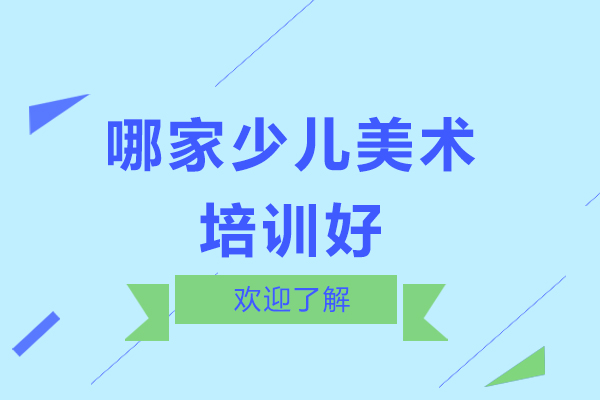 深圳哪家少儿美术培训好