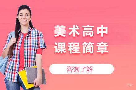 上海美术高中课程简章