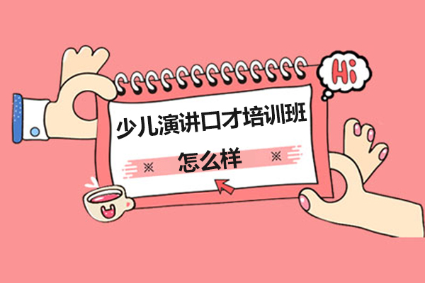 少儿演讲口才培训班怎么样