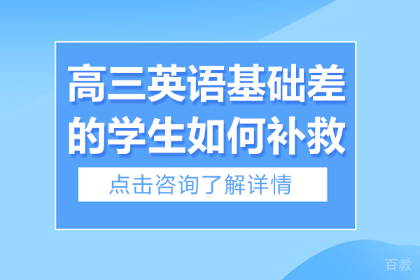贵阳高三英语基础差的学生如何补救-高三英语基础差怎么补救