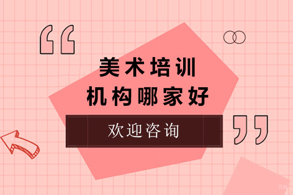 上海美术-上海美术培训机构哪家好