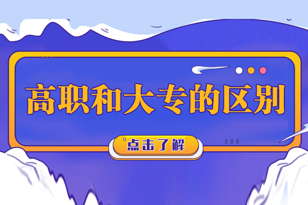 高职和大专的区别
