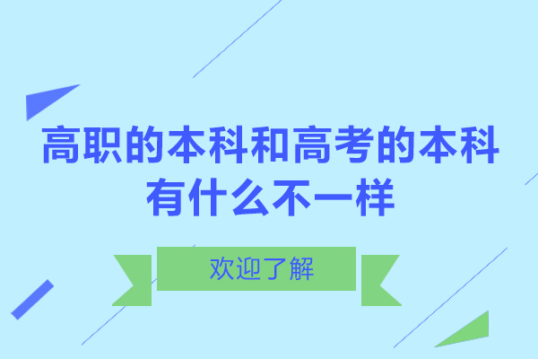 高职的本科和高考的本科有什么不一样