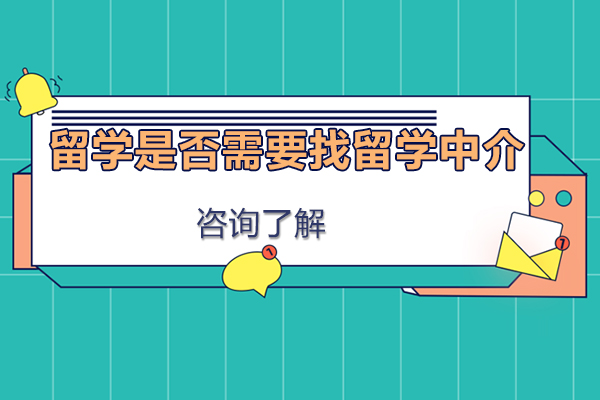 出国留学是否需要找留学中介