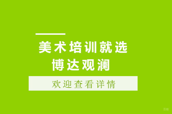 上海美术培训就选博达观澜