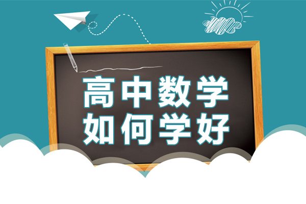 上海高中数学如何学好-高一数学如何学好